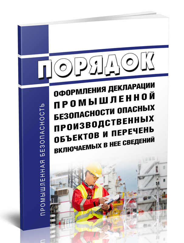 

Порядок оформления декларации промышленной безопасности опасных производственных