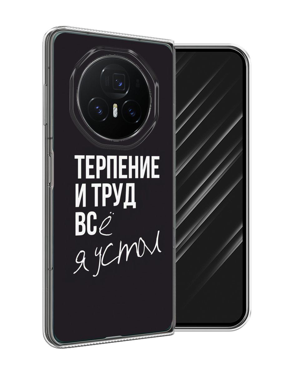 

Чехол Awog на Honor Magic V3 "Терпение и труд", Серый;белый;черный, 6125050-1