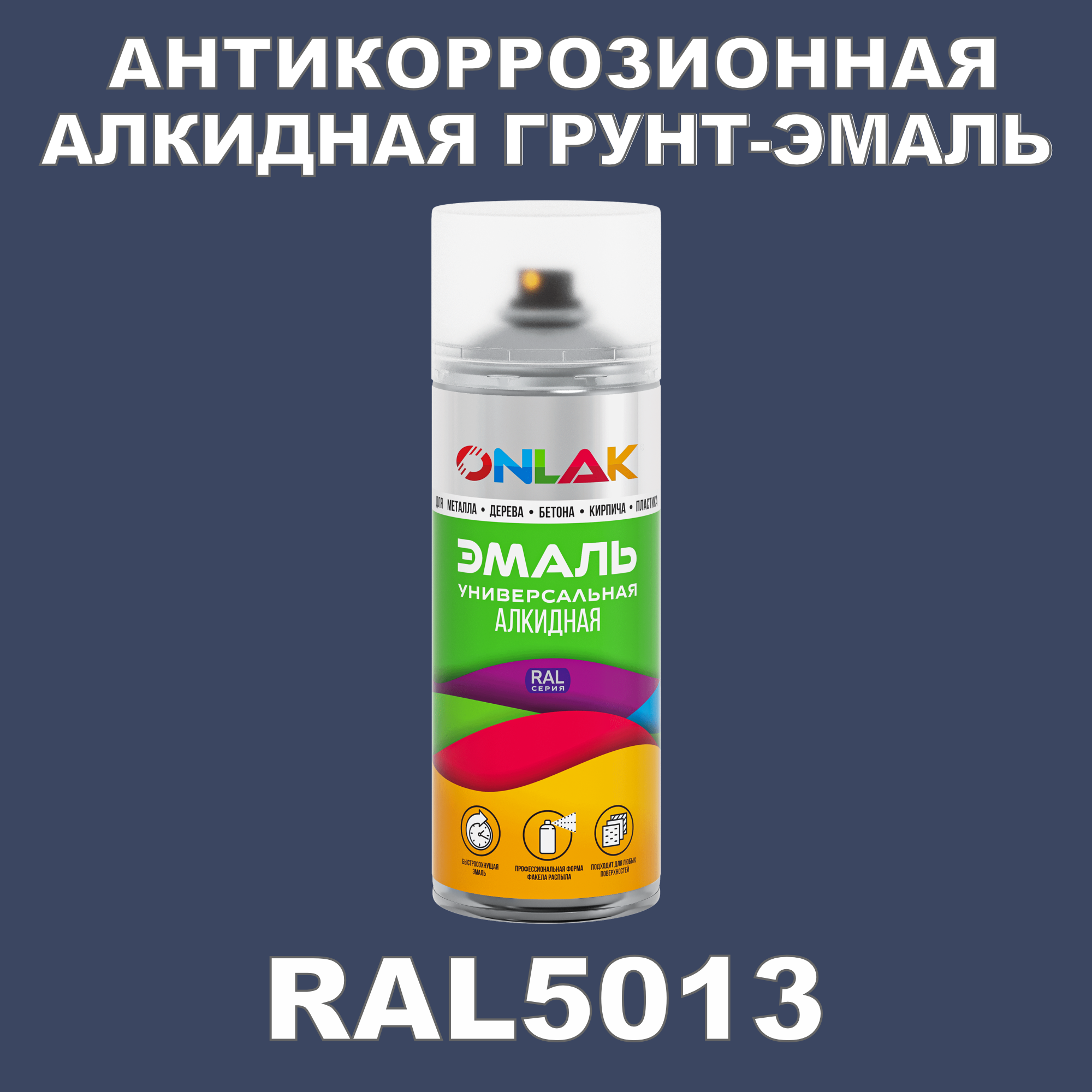 Антикоррозионная грунт-эмаль ONLAK RAL5013 полуматовая для металла и защиты от ржавчины