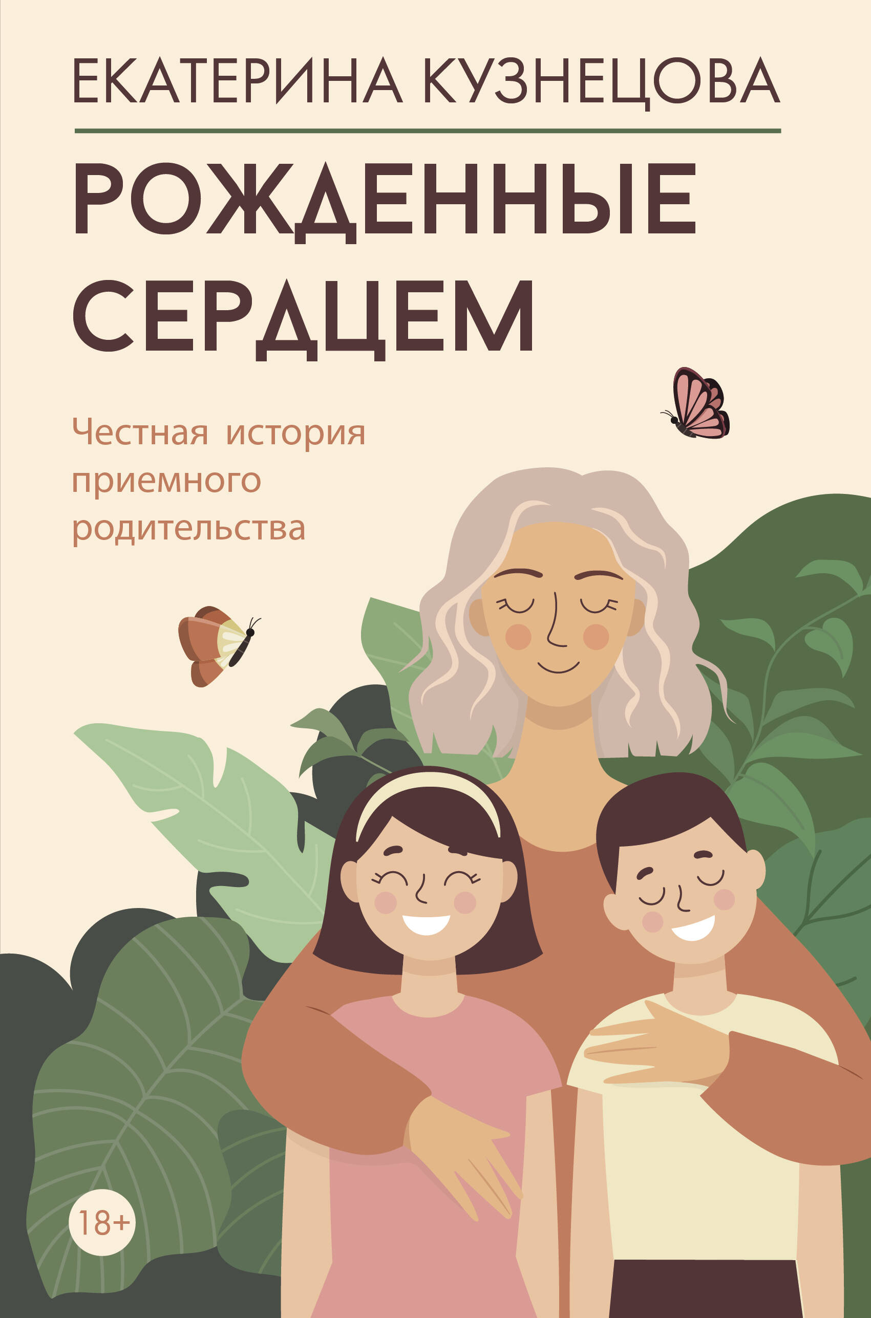 

Рожденные сердцем