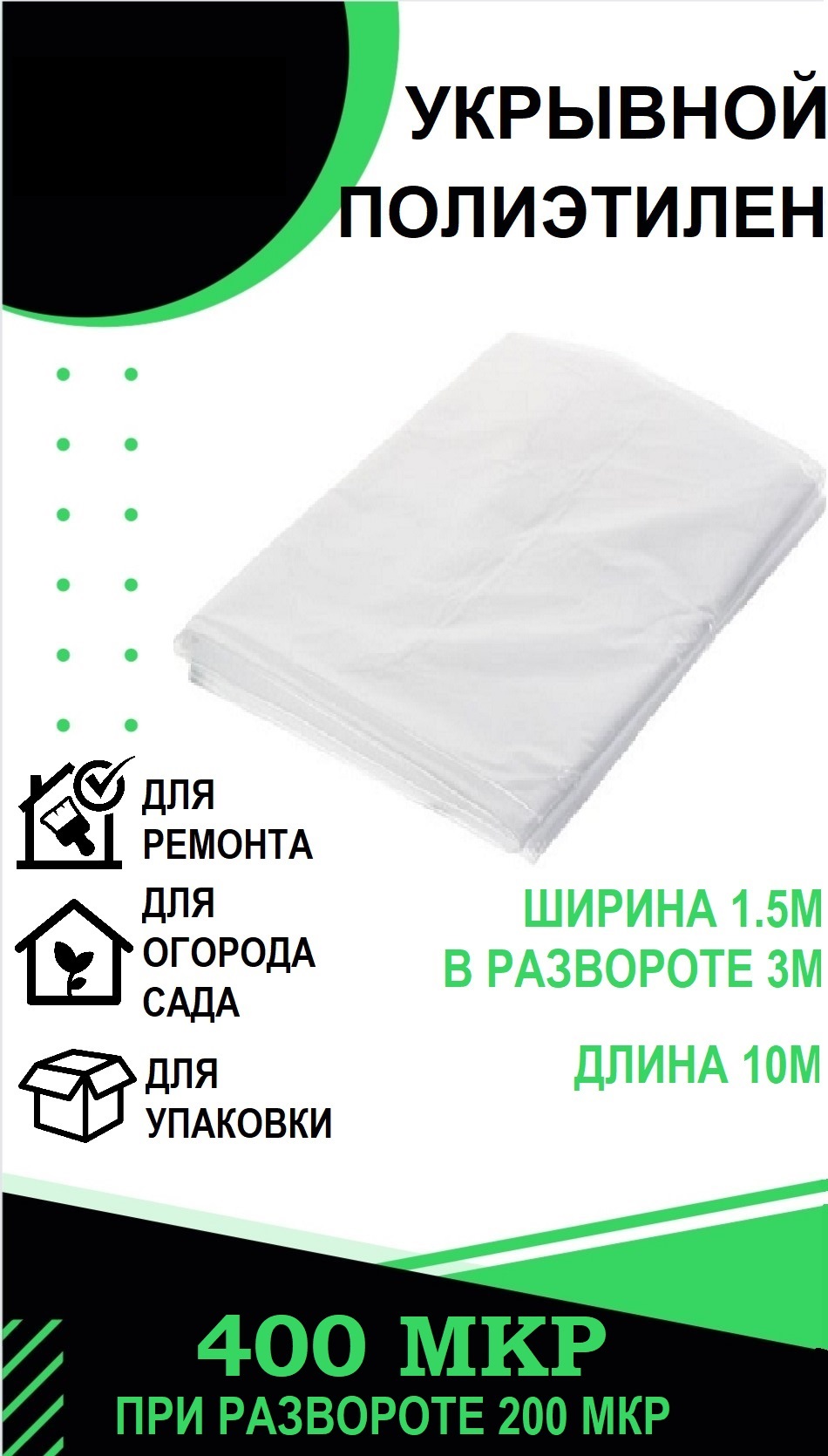 

Защитная пленка ПК ПАКПОЛИМЕР 3-400-10м 10, 1.5