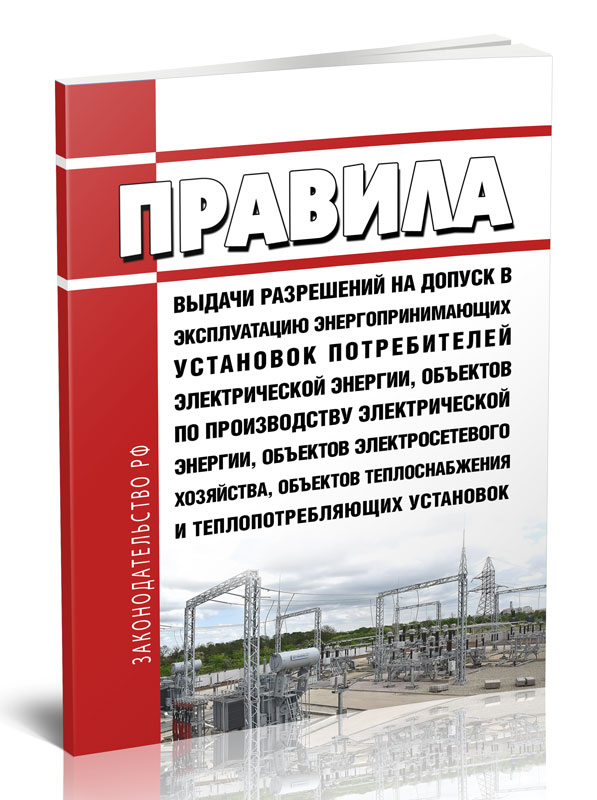 

Правила выдачи разрешений на допуск в эксплуатацию энергопринимающих установок