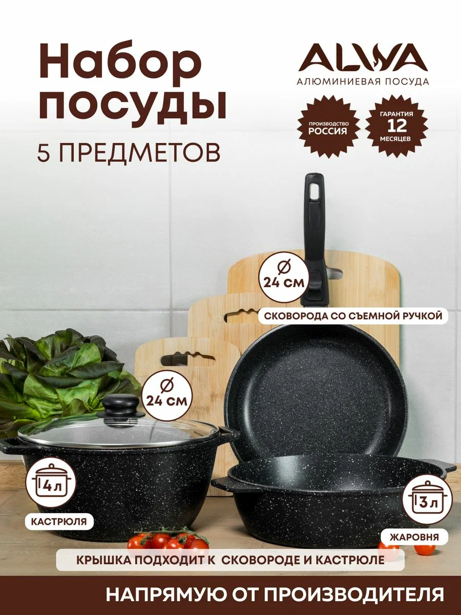 Набор посуды для приготовления ALWA кастрюли и сковорода