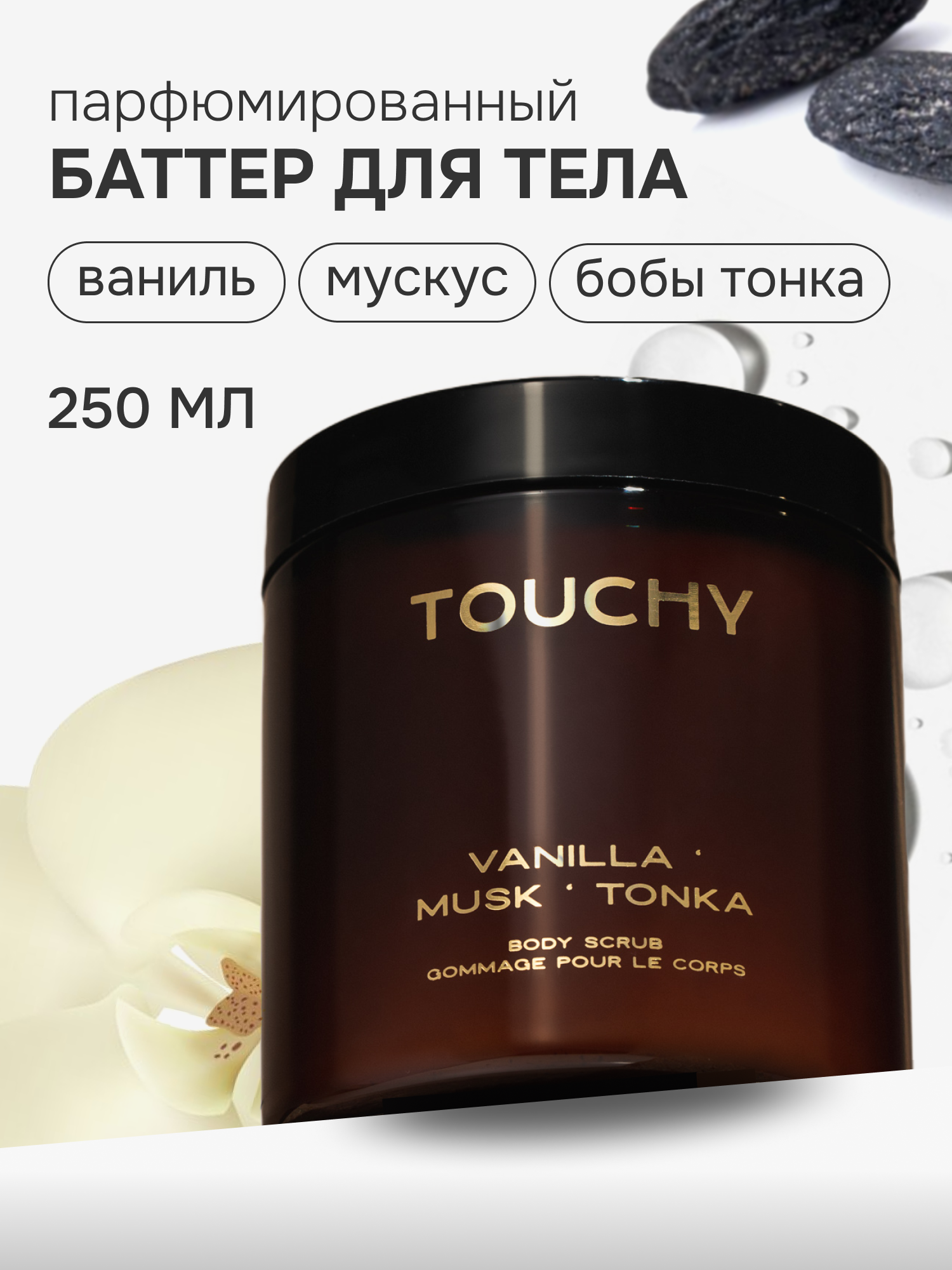 Крем-баттер TOUCHY для тела с ароматом ваниль мускус тонка 250 мл