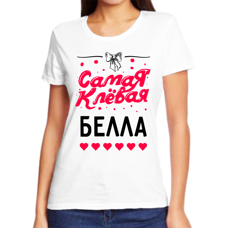 

Футболка женская белая 44 р-р самая клевая белла, Белый, fzh_samaya_klevaya_Bella