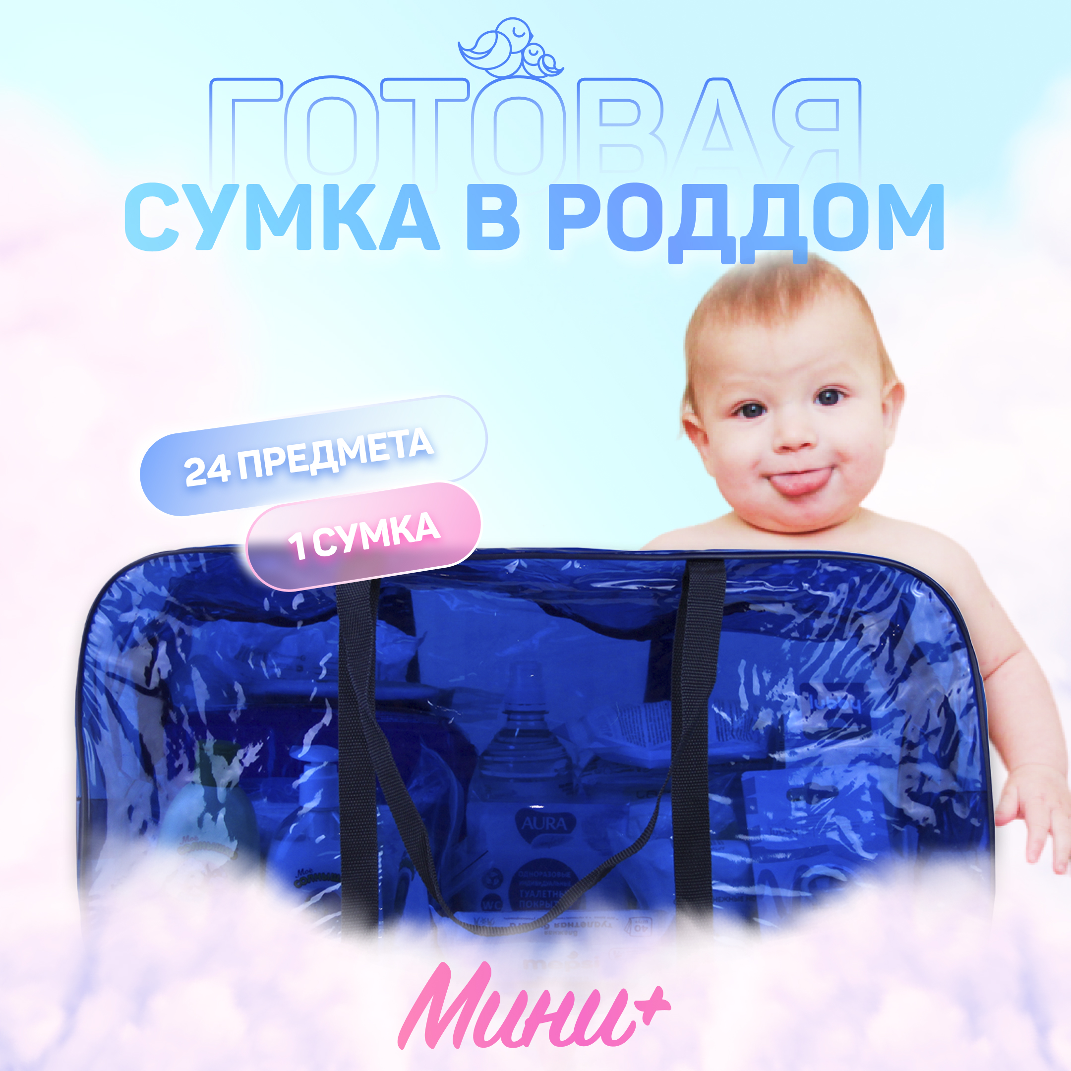 Сумка в роддом готовая для мамы и малыша Чижик-Пыжик, Мини+.