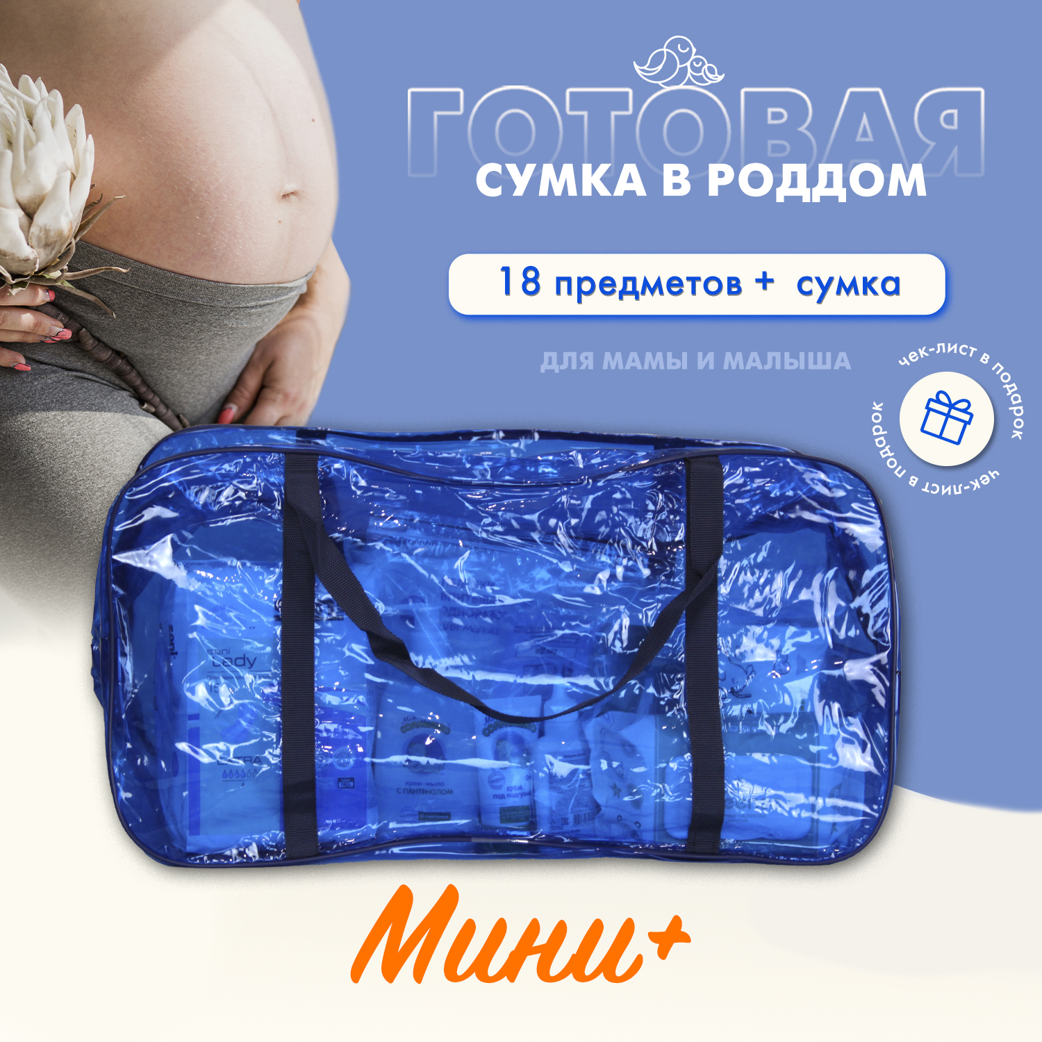 

Сумка в роддом готовая для мамы и малыша Чижик-Пыжик, Мини+., Синий, Мини+
