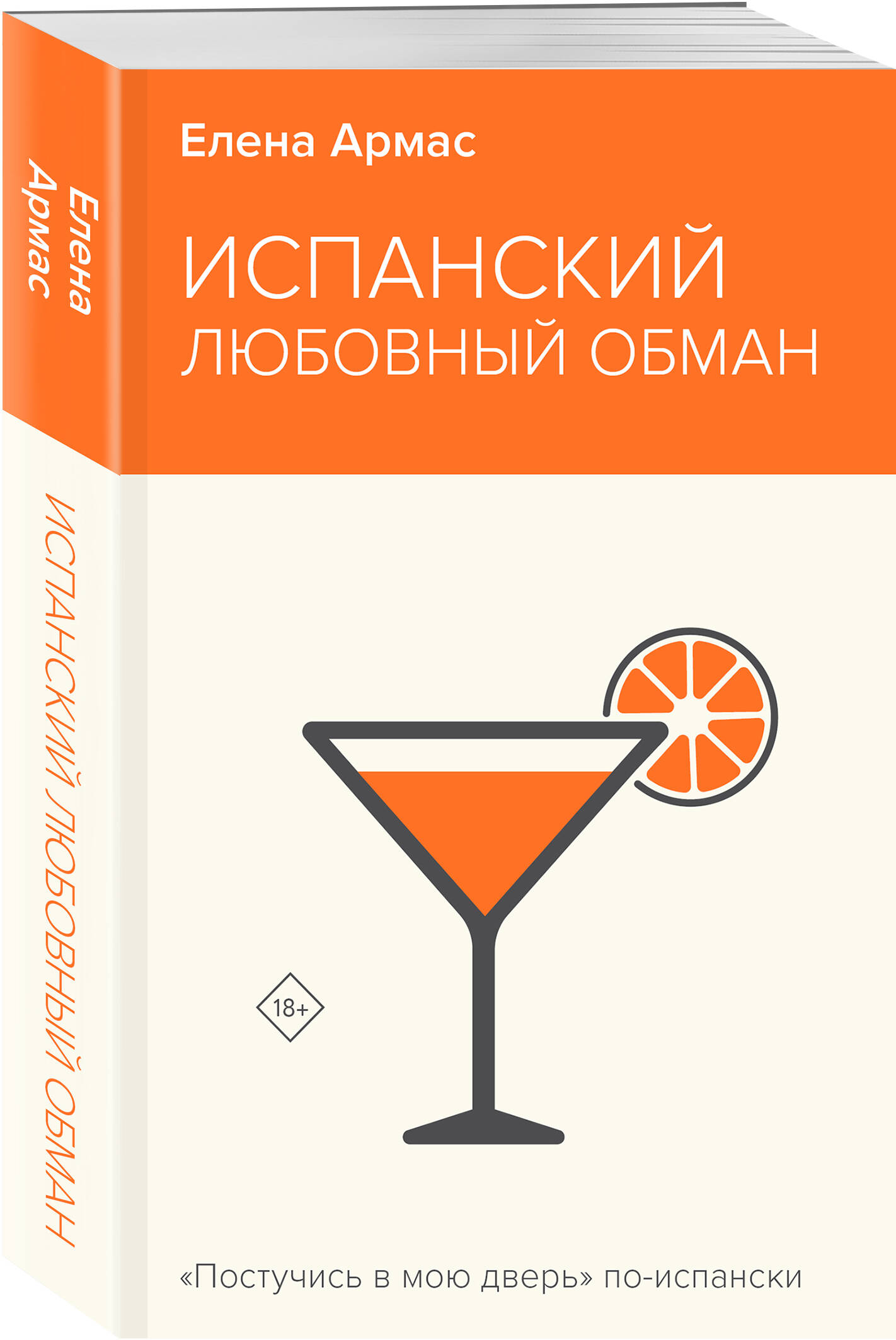 

Испанский любовный обман