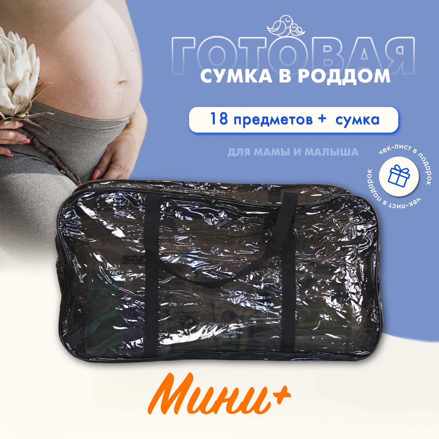 

Сумка в роддом готовая для мамы и малыша Чижик-Пыжик, Мини+, чёрный., Черный, Мини+