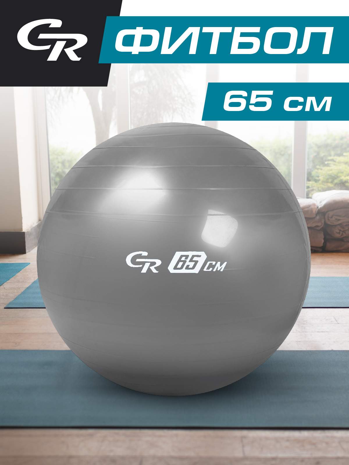 Мяч гимнастический City-Ride, для фитнеса, 65 см, фитбол, JB0206573