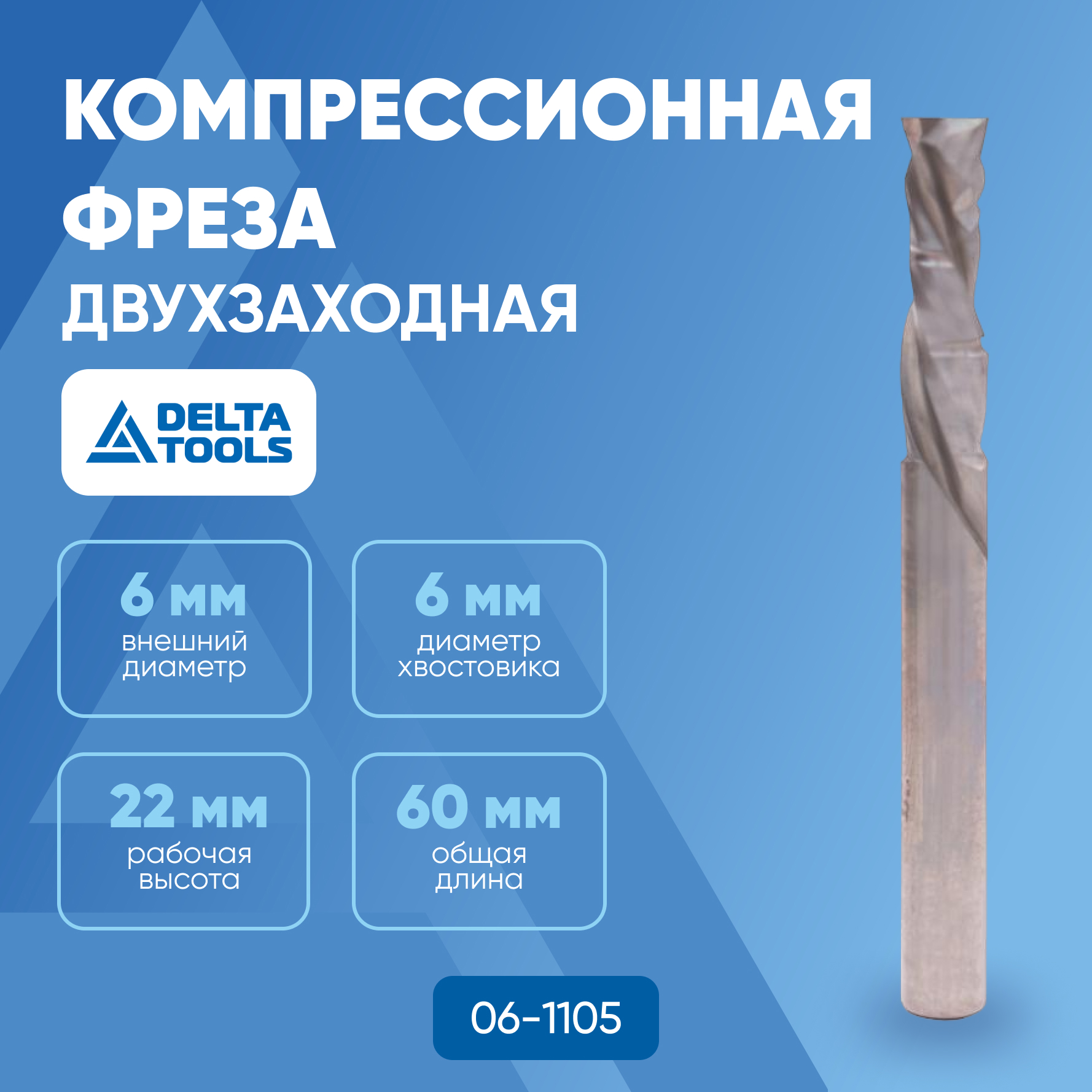 Фреза компрессионная DELTA TOOLS двухзаходная 60х22 D=6 Z2+2 06-1105 600016728323