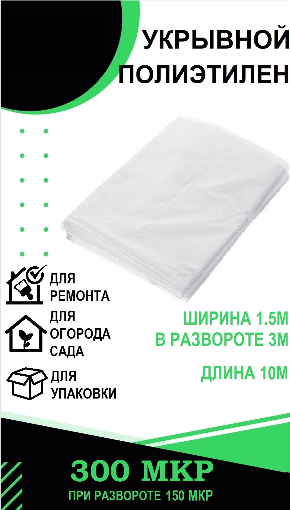 

Пленка ПК ПАКПОЛИМЕР укрывная полиэтиленовая 1.5/3м-10м 300 микрон