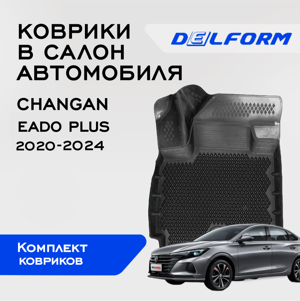 

Коврики Чанган Еадо Плюс Changan Eado Plus (2020-) с бортами, ячейками, Changan