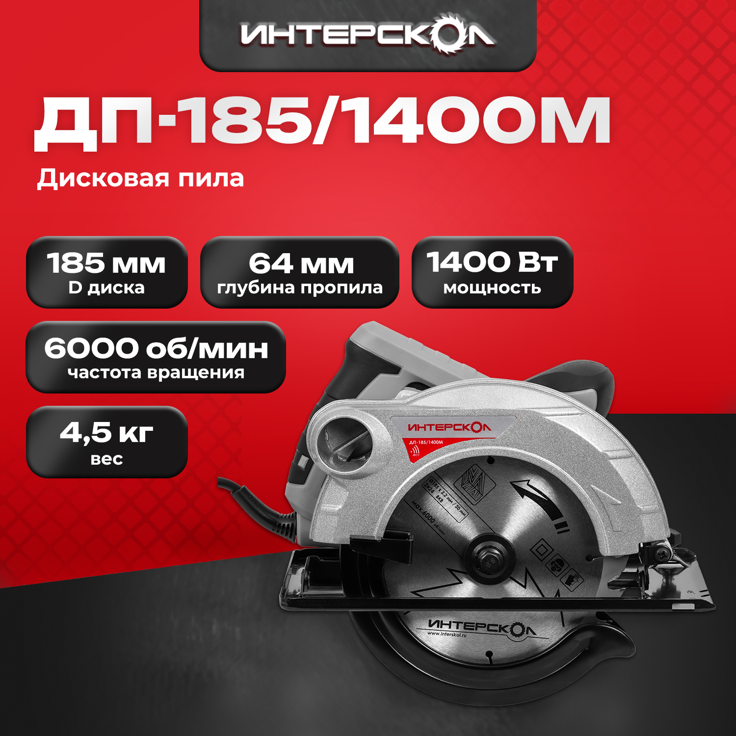 Дисковая пила Интерскол ДП-185/1400М 785.1.0.70