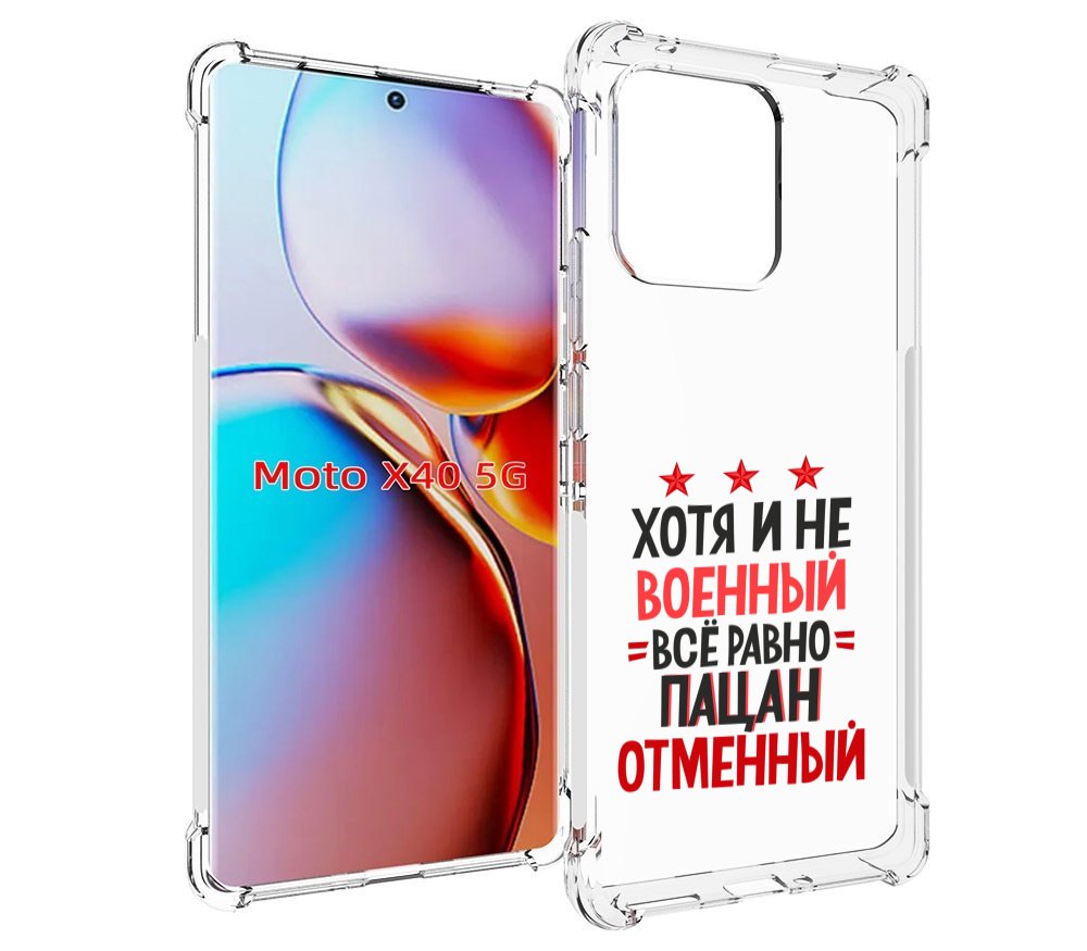 

Чехол MyPads 23 февраля Пацан отменный для Motorola Moto X40, Прозрачный, Tocco