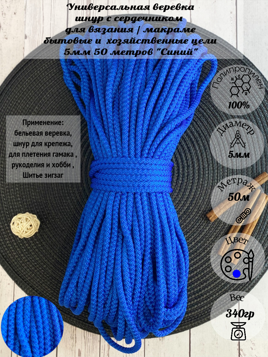 

Шнур для вязания полипропилен Osttex 5мм 50м синий, шсс5-50