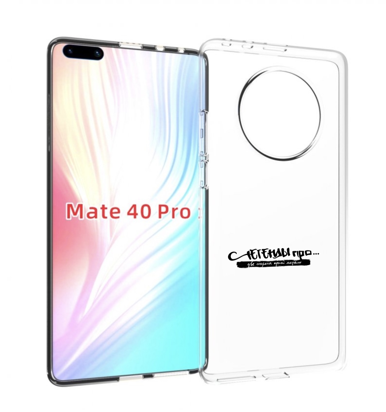 

Чехол MyPads Две стороны одной медали Легенды Про для Huawei Mate 40 Pro (NOH-NX9), Прозрачный, Tocco