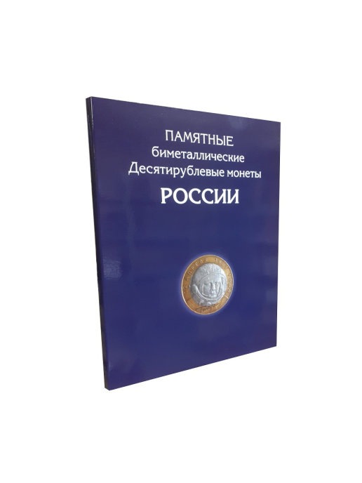 фото Альбом-планшет для 10-руб биметаллических монет россии на 126 ячеек без монетных дворов. albommonet