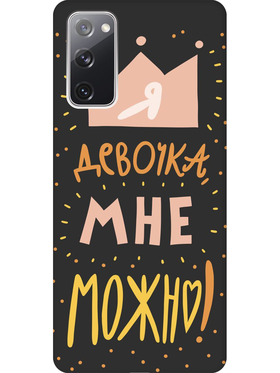 

Силиконовый чехол на Samsung Galaxy S20 FE с принтом "Мне можно!" матовый черный, Черный;прозрачный;оранжевый;розовый, 723485475