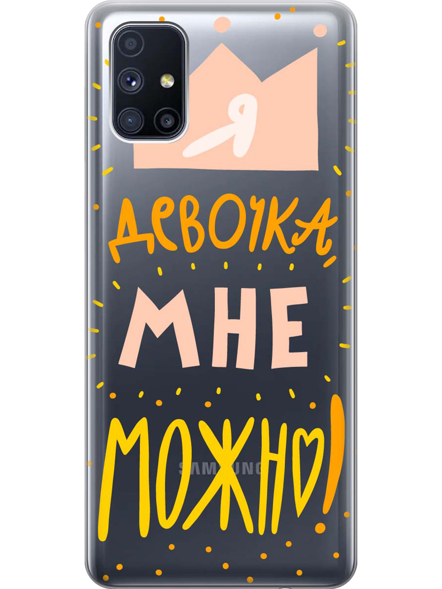 

Силиконовый чехол на Samsung Galaxy M51 с принтом "Мне можно!" матовый черный, Черный;прозрачный;оранжевый;розовый, 723412575