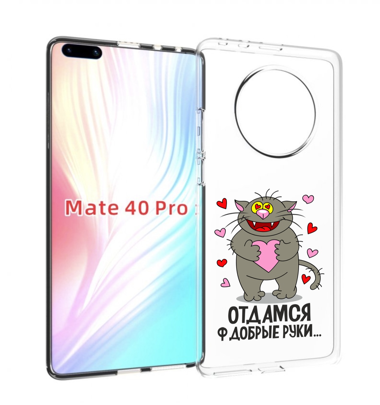 

Чехол MyPads Отдамся в добрые руки для Huawei Mate 40 Pro (NOH-NX9), Прозрачный, Tocco