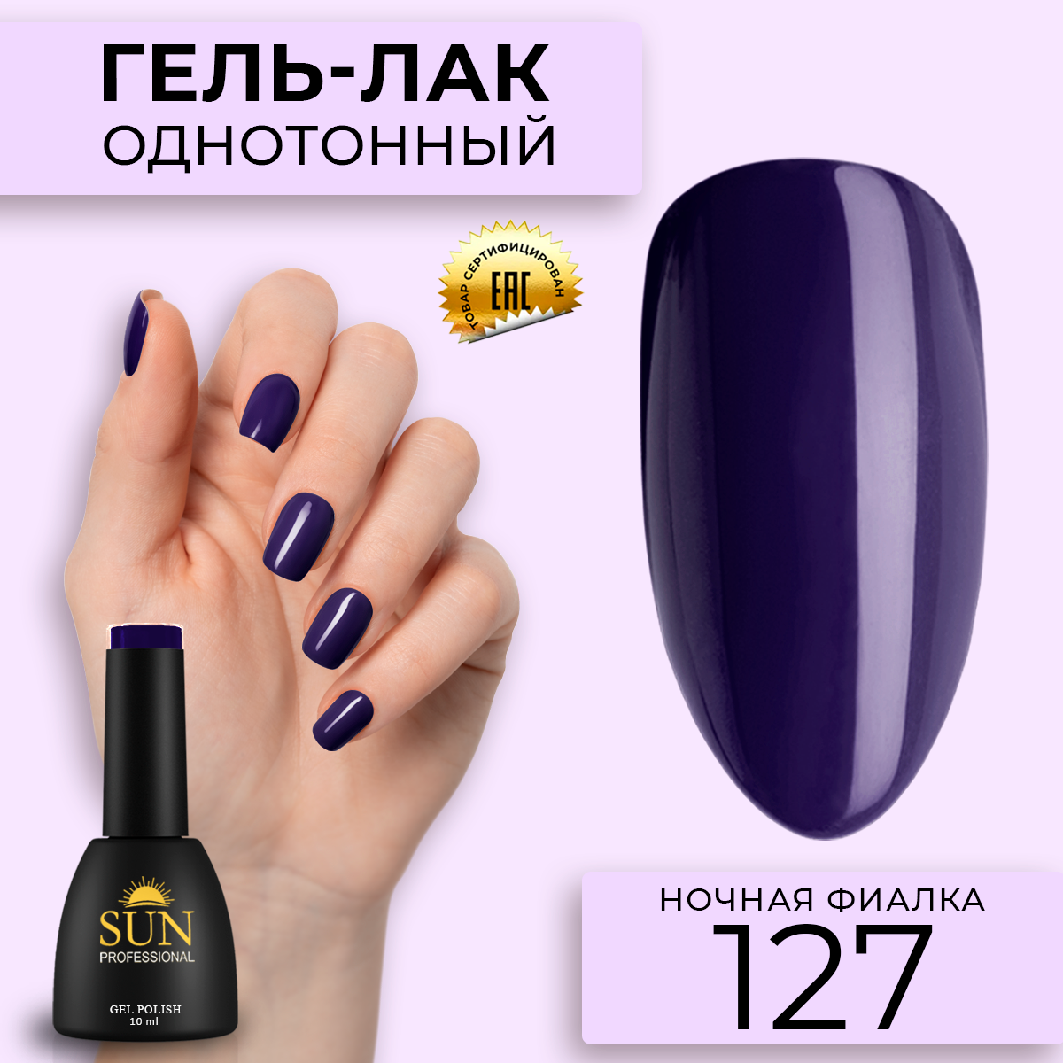 

Гель-лак для ногтей SUN Professional 127 Ночная Фиалка 10мл, Фиолетовый, 127 Ночная Фиалка