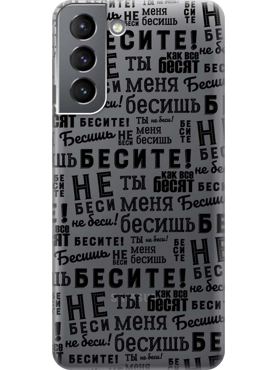 

Силиконовый чехол на Samsung Galaxy S21 с принтом "Бесите" прозрачный, Прозрачный;черный, 724125062