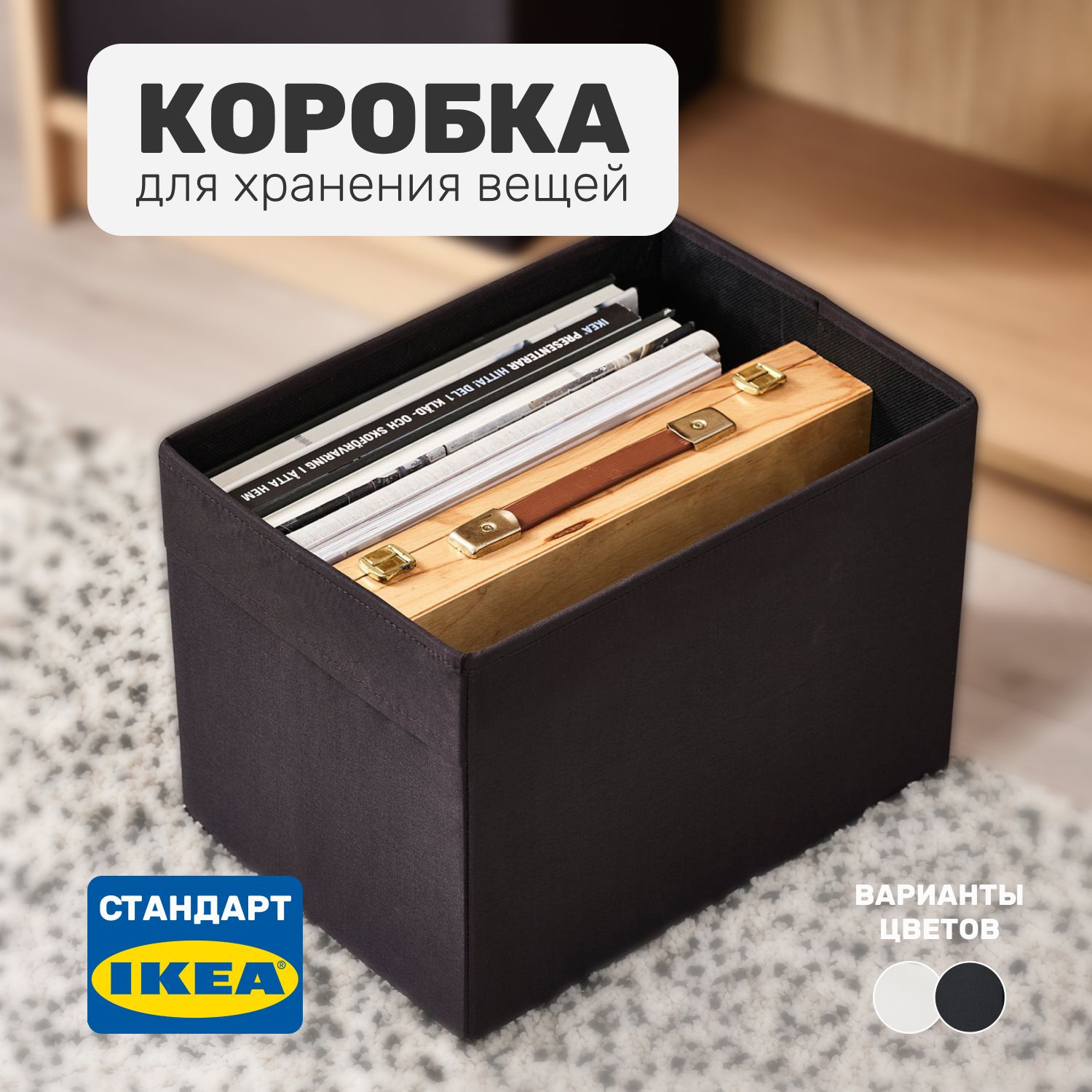 

Коробка для хранения Leset home, 25х35х25 см, черный, 25х35х25 см