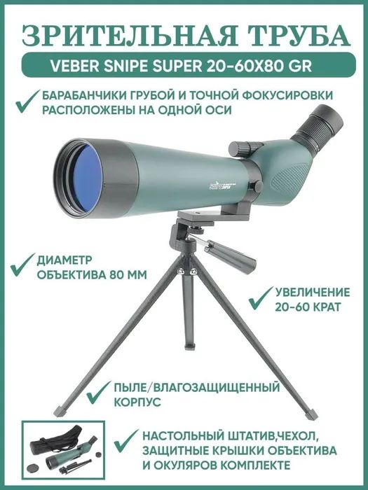 

Зрительная труба Veber Snipe Super 20-60x80 GR Zoom со штативом, Snipe Super 20-60x80 GR Zoom