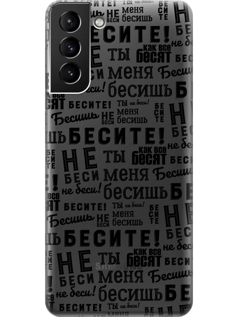 

Силиконовый чехол на Samsung Galaxy S21+ с принтом "Бесите" прозрачный, Прозрачный;черный, 724127562