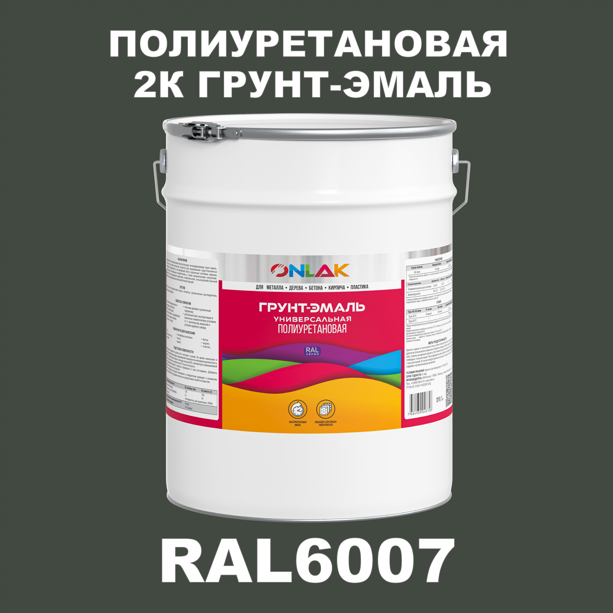 

Износостойкая 2К грунт-эмаль ONLAK по металлу, ржавчине, дереву, RAL6007, 20кг полуматовая, Зеленый, RAL-PURGK1GL-20kg-email