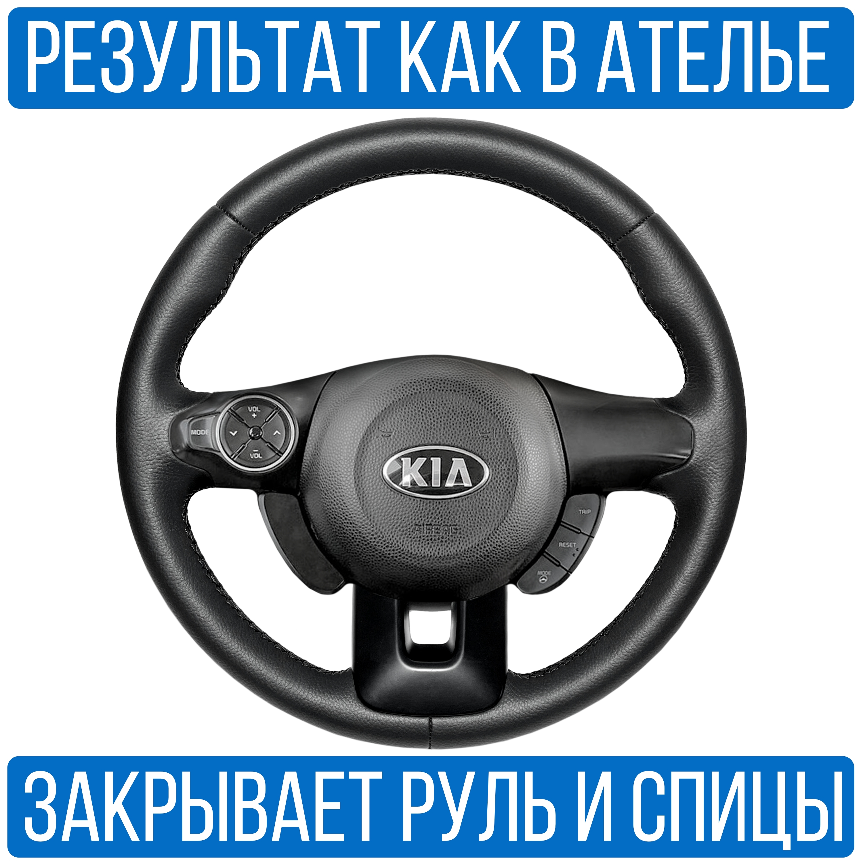 Оплетка на руль Vseopletki Kia Soul 2 для замены штатной кожи