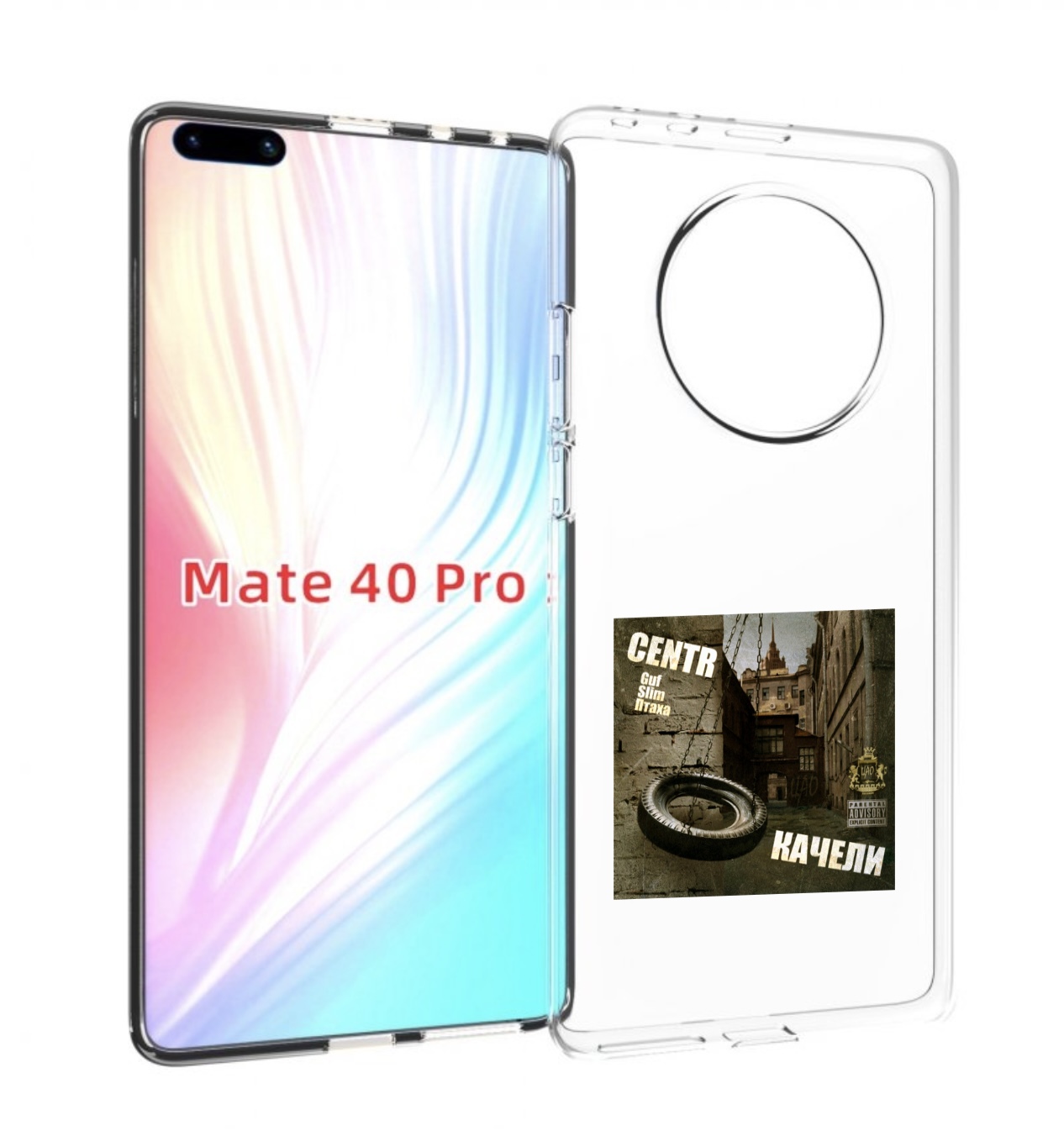 

Чехол MyPads Качели Centr для Huawei Mate 40 Pro (NOH-NX9), Прозрачный, Tocco