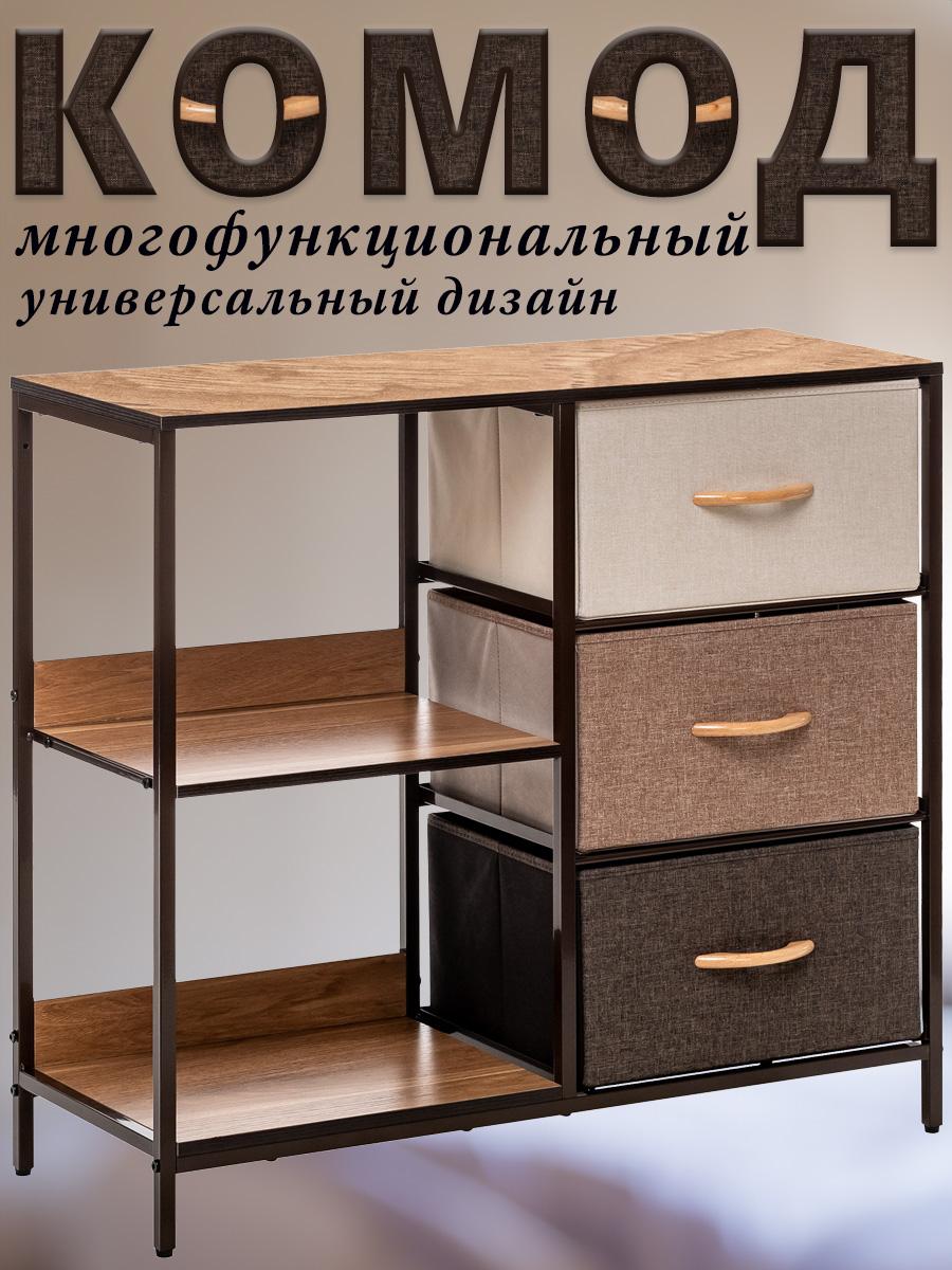 Комод Leset Loki, каркас коричневый, 3 ящика и 2 полки, 80х29х71 см