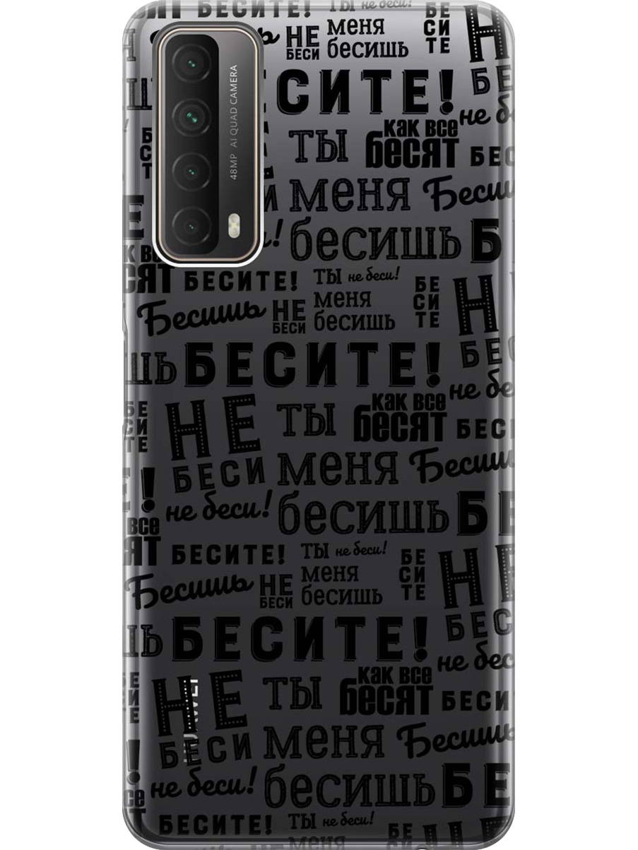

Силиконовый чехол на Huawei P Smart (2021) с принтом "Бесите" прозрачный, Прозрачный;черный, 723603062