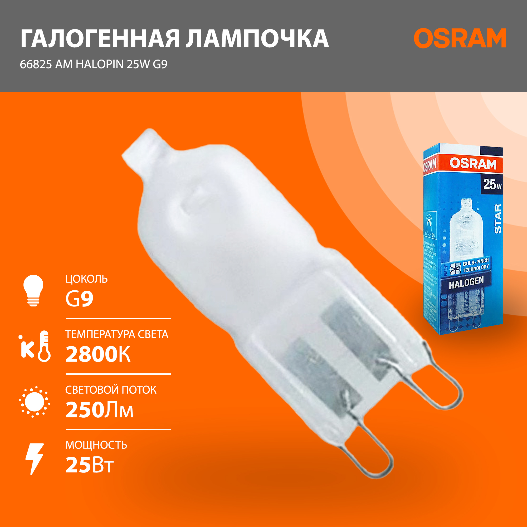 

Лампа галогенная Osram 66825 AM HALOPIN 25W 250lm 230V G9 матовая