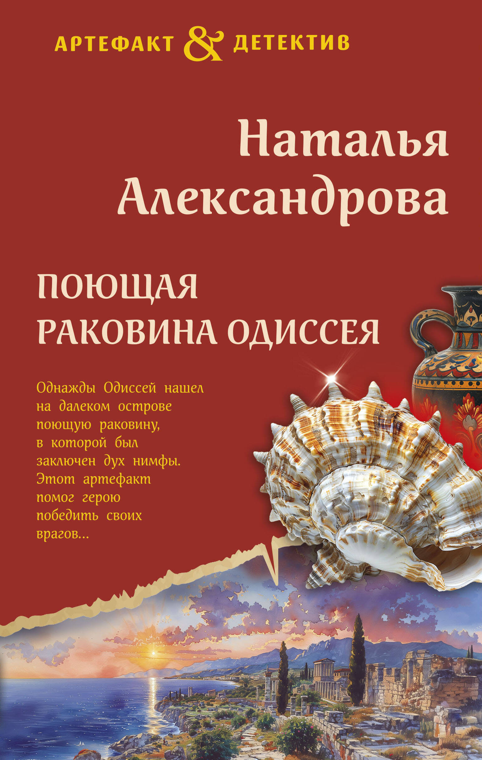

Поющая раковина Одиссея