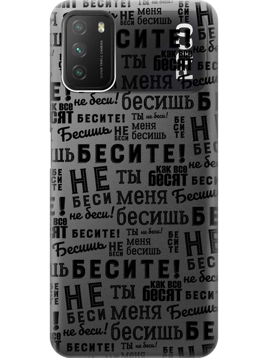 

Силиконовый чехол на Xiaomi Redmi 9T, Poco M3 с принтом "Бесите" прозрачный, Прозрачный;черный, 724142762