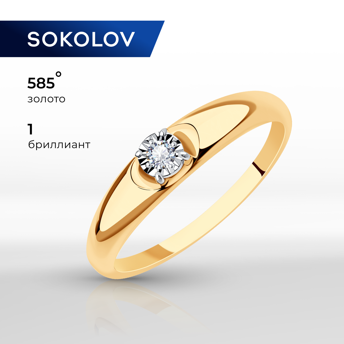 

Кольцо из золота р. , SOKOLOV Diamonds 1011627, бриллиант, 1011627