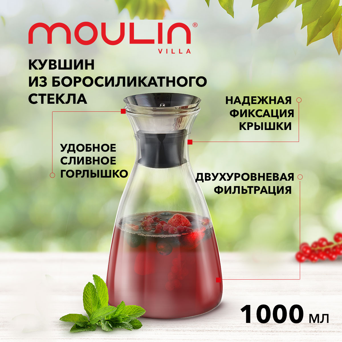 Кувшин стеклянный с фильтром и крышкой Moulin Villa DG-J-1000