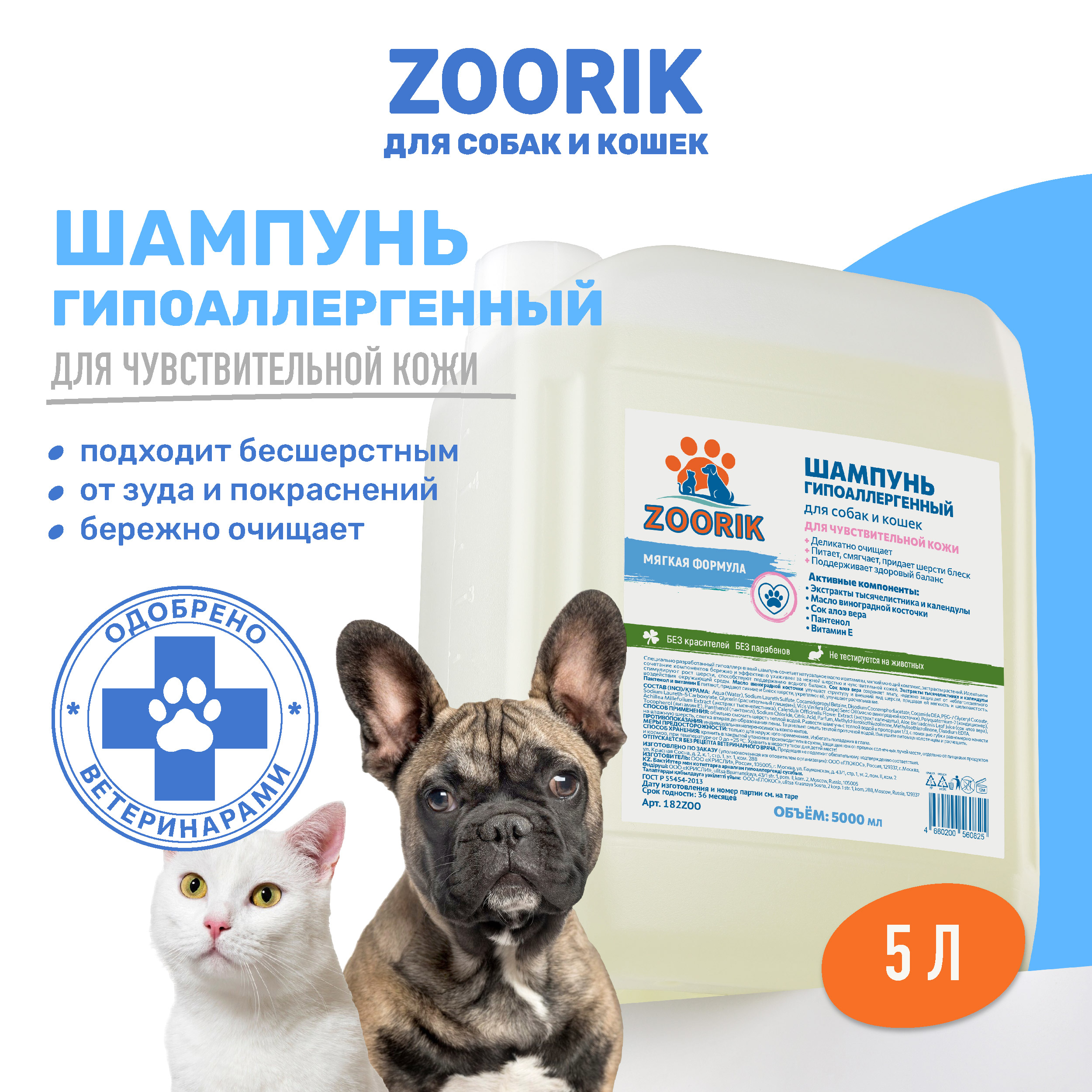 

Шампунь для собак и кошек ZOORIK гипоаллергенный, 5000 мл, Шампунь для собак и кошек ZOORIK