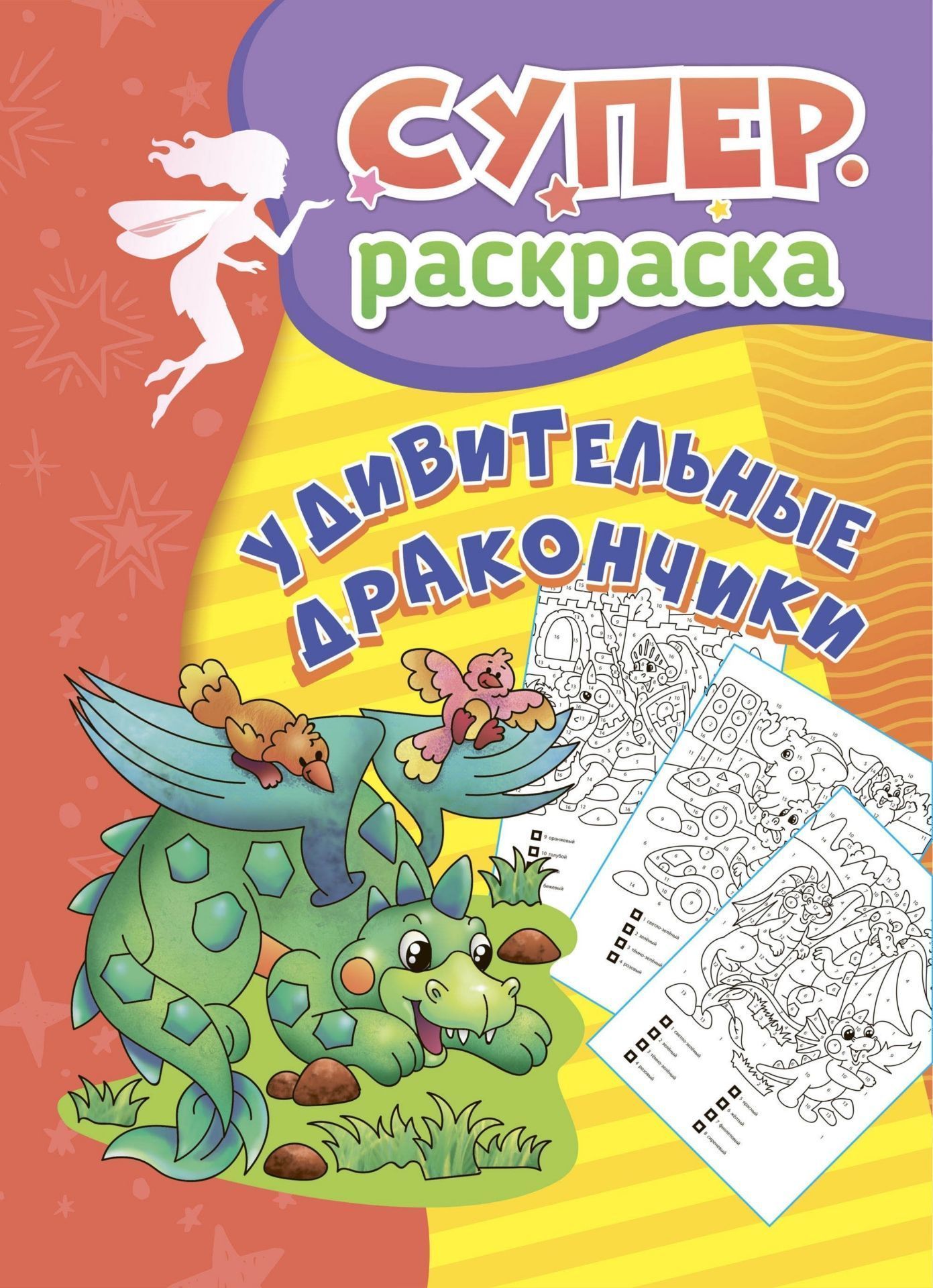 Раскраска Учитель Удивительные дракончики, суперраскраска для детей 5-7 лет