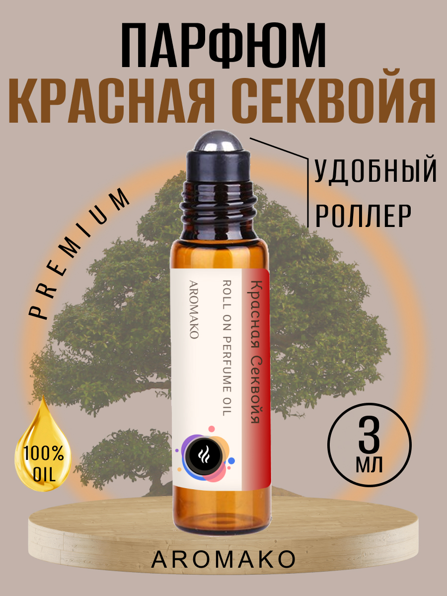 

масляные духиунисекс AromaKo Parfume роллер 3, Красная Секвойя