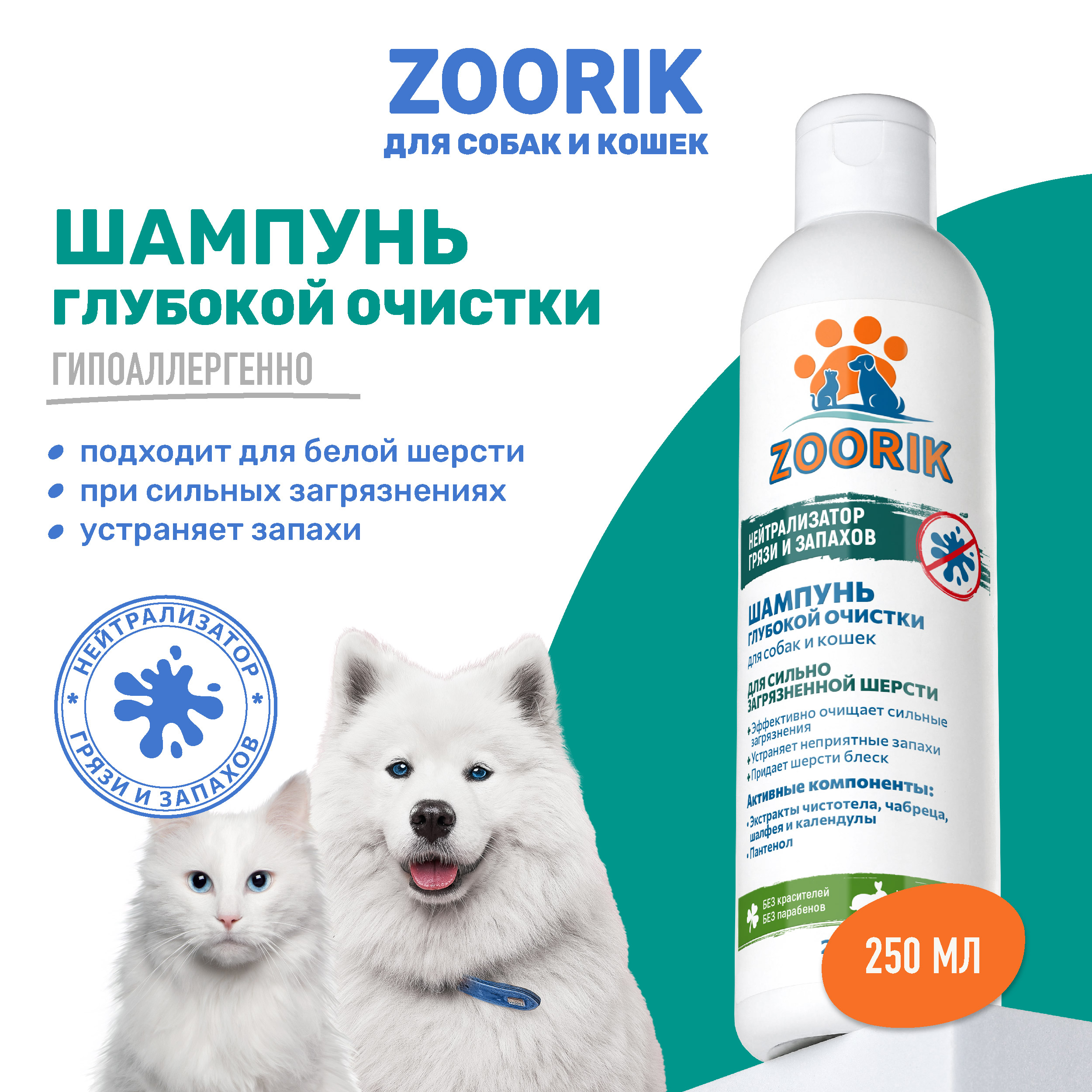 Шампунь для собак и кошек ZOORIK глубокой очистки 250 мл 229₽