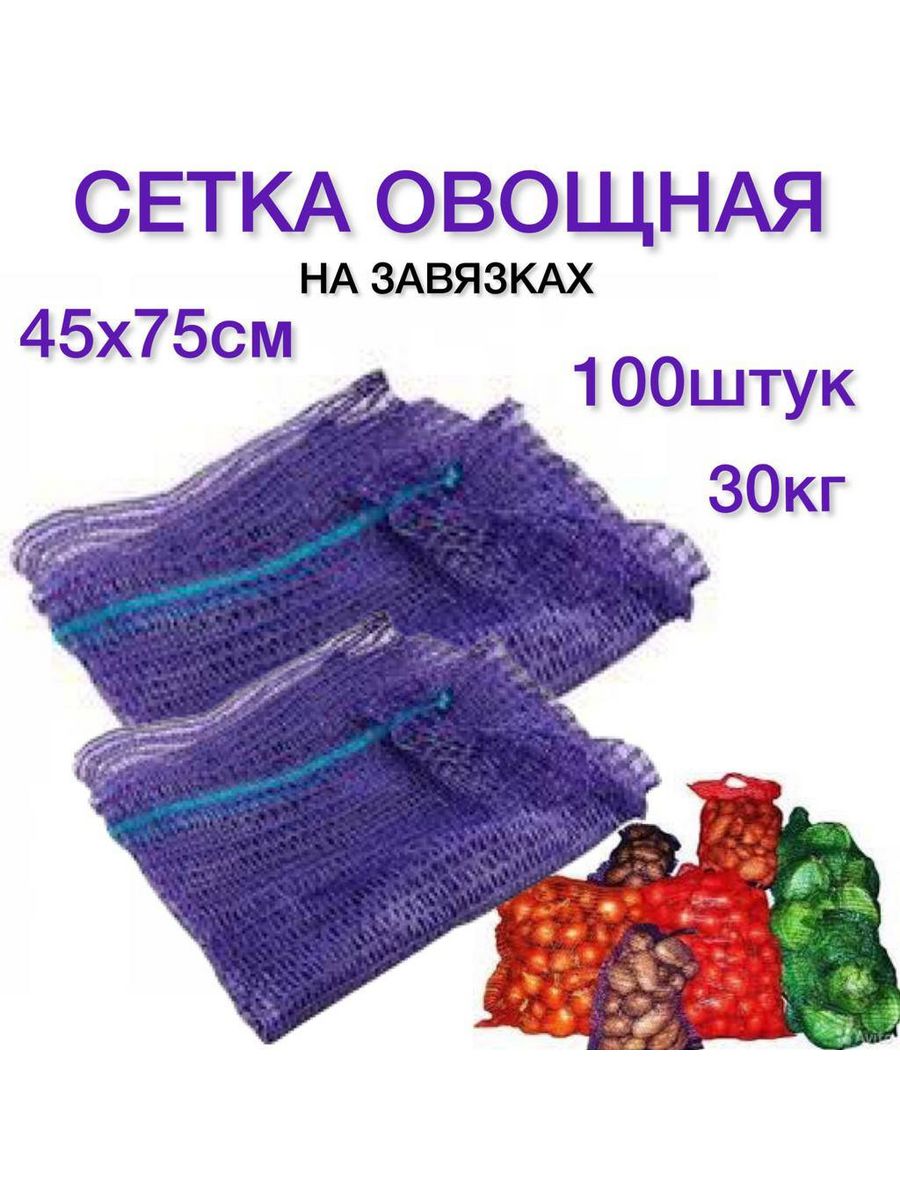 

Сетка L&G овощная на завязках 30 кг, овощная