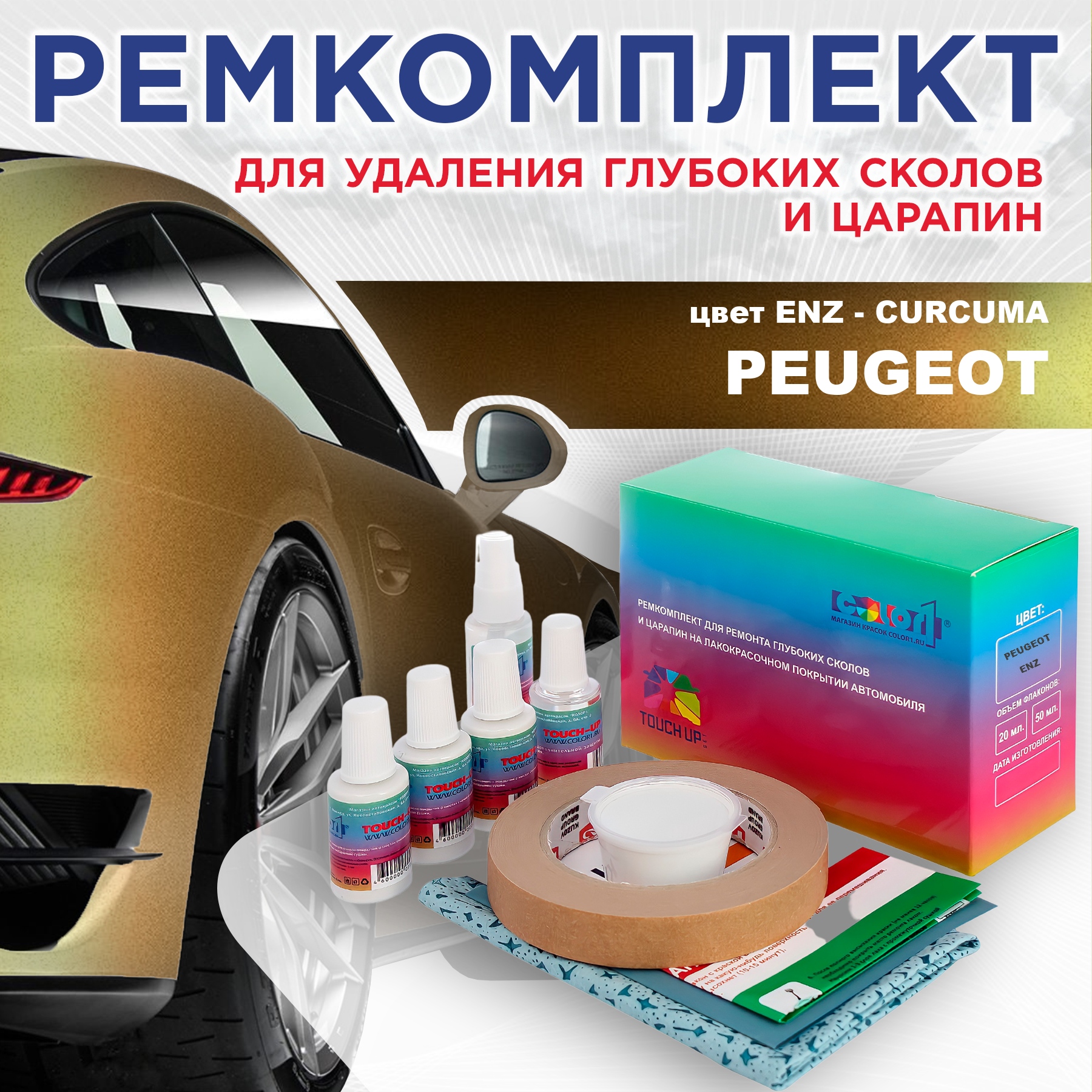 

Ремкомплект для ремонта сколов и царапин COLOR1 для PEUGEOT, ENZ Curcuma, Бесцветный