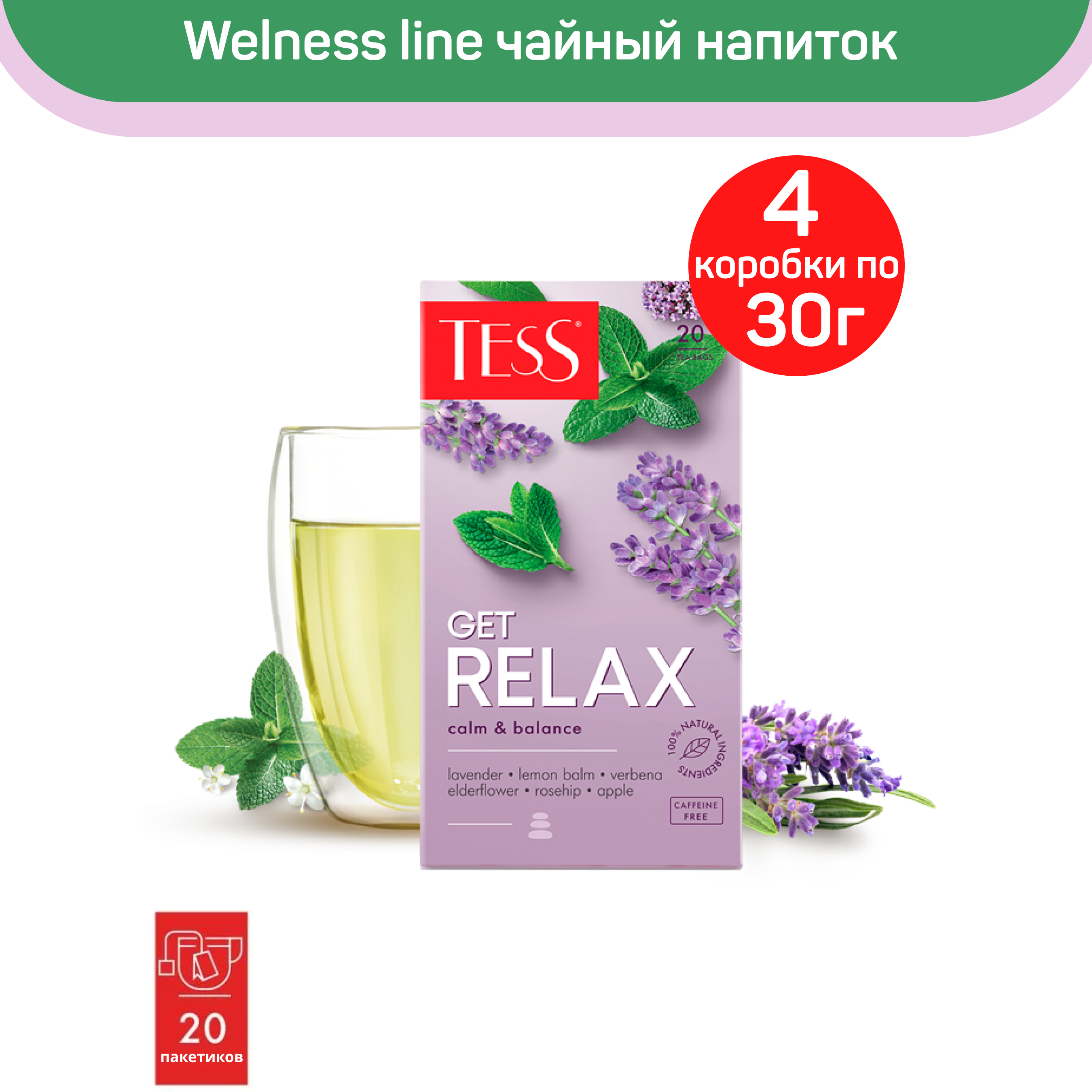 

Чайный напиток Tess Get Relax с ароматом лаванды, 4 шт по 20 пакетиков, ТЕСС