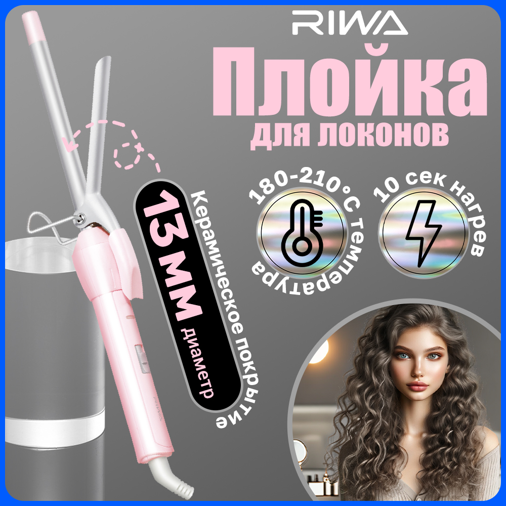 Электрощипцы Riwa RB-8100 розовый