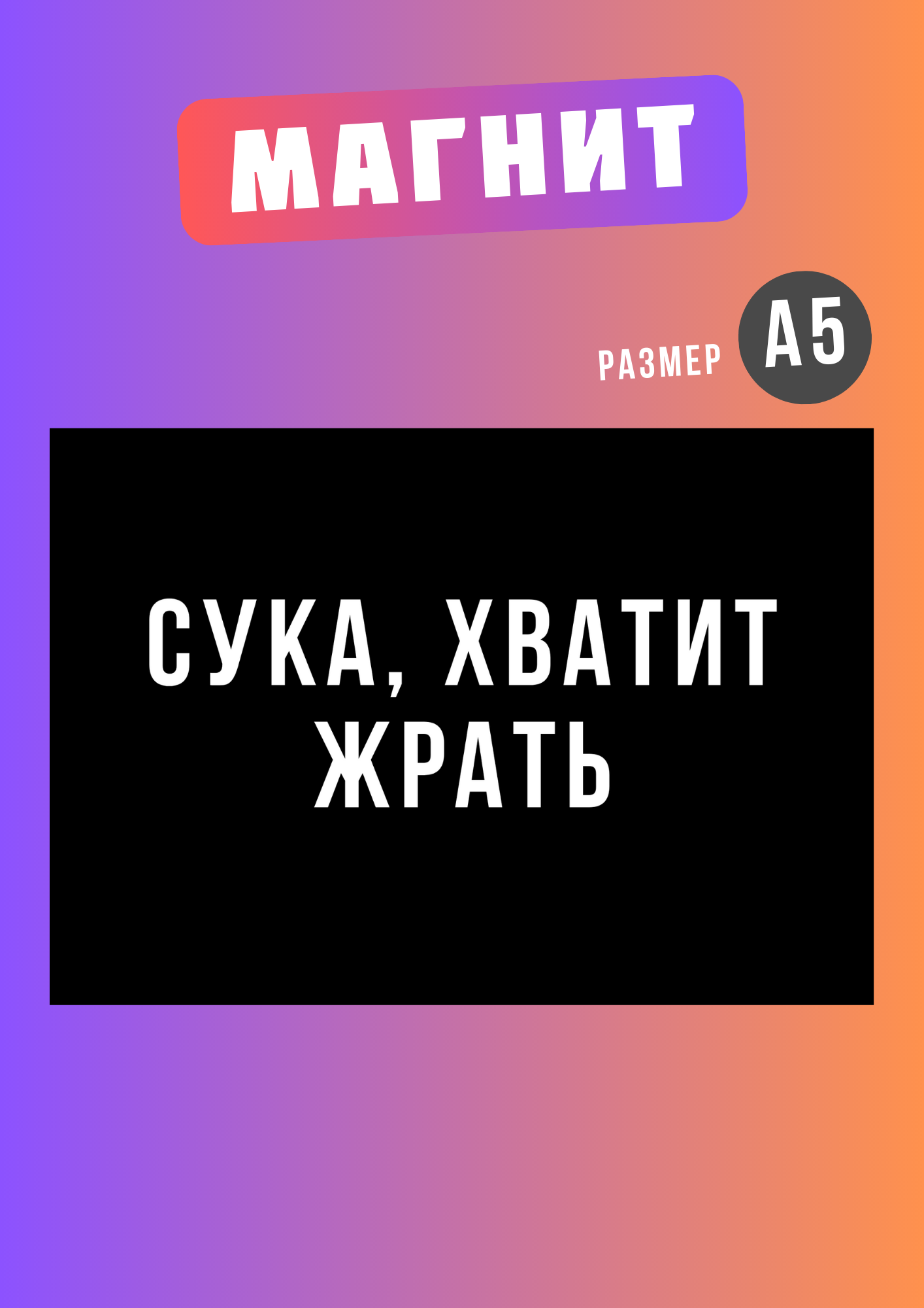

Магнит на холодильник Магнитная история Хватит жрать хж1, Хватит жрать