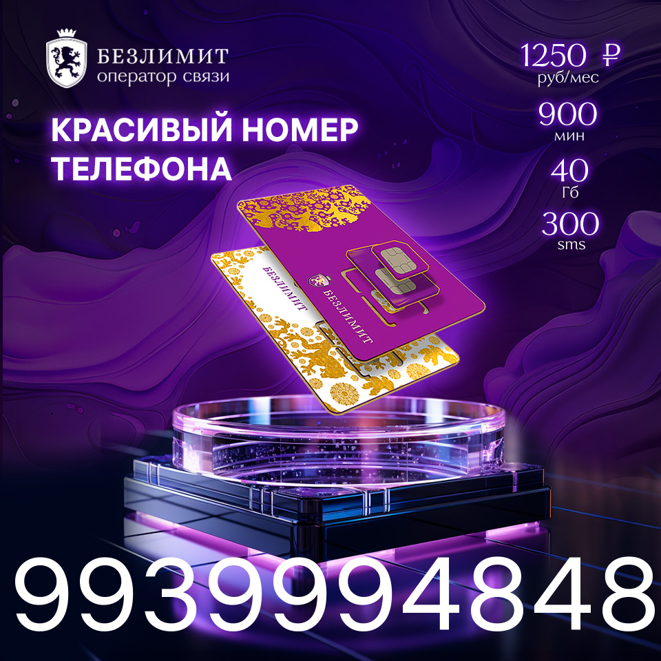 

SIM-карта, На связи 1250, Красивый номер, Сим карта для интернета